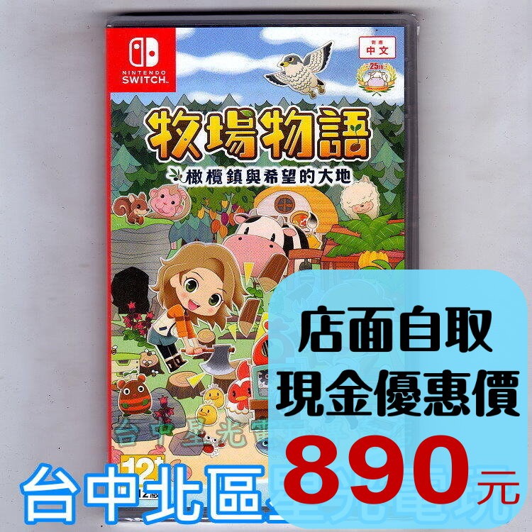 現貨供應【NS原版片】☆ Switch 牧場物語 橄欖鎮與希望的大地 ☆中文版全新品【台中星光電玩】-細節圖2