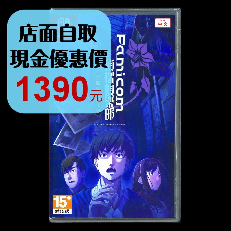 【NS原版片】☆ Switch Famicom偵探俱樂部 笑臉男 EMIO ☆中文版全新品【星光電玩】-細節圖2