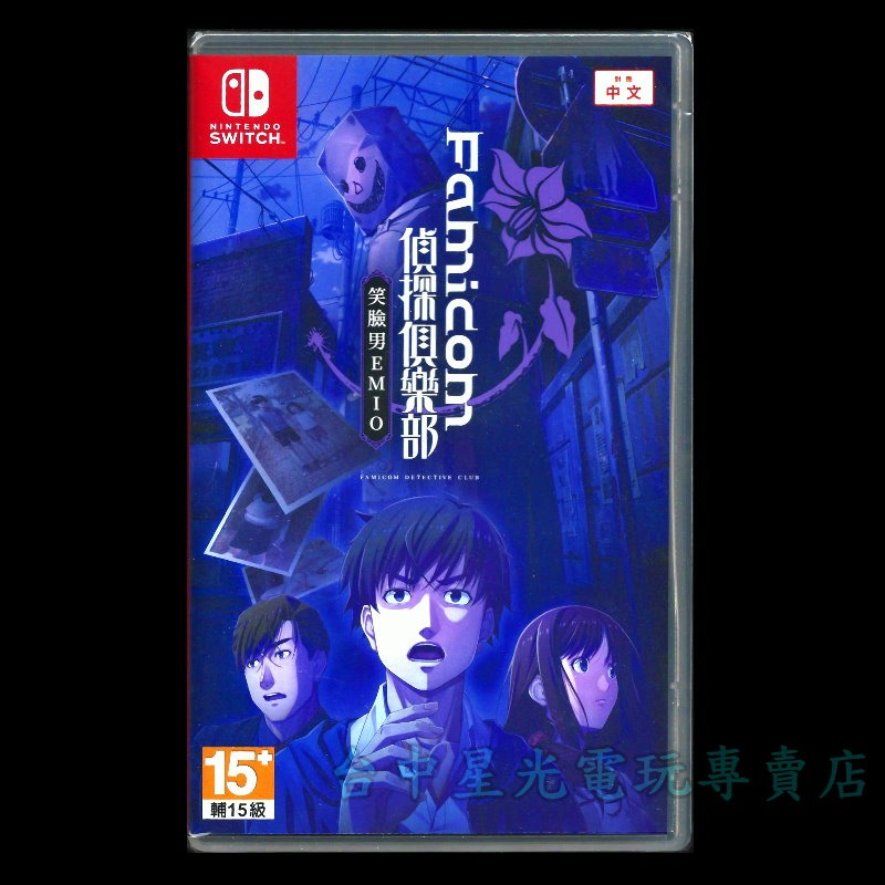 【NS原版片】☆ Switch Famicom偵探俱樂部 笑臉男 EMIO ☆中文版全新品【星光電玩】-細節圖3