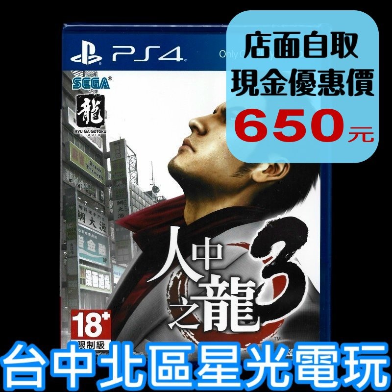 【PS4原版片】☆ 人中之龍3 ☆中文版全新品【特價下殺】台中星光電玩-細節圖2