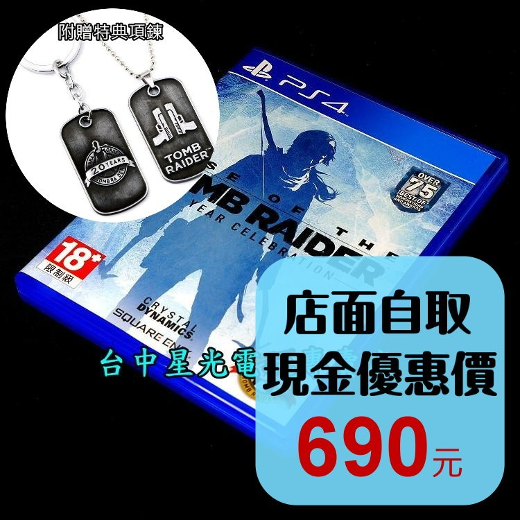 現貨【PS4原版片】☆ 古墓奇兵 崛起 20週年紀念版 含特典項鍊 ☆【中文版 中古二手商品】台中星光-細節圖2