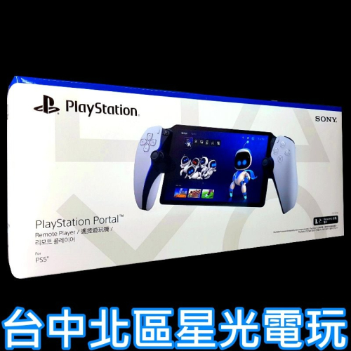 現貨【PS5週邊】PlayStation Portal 遙控遊玩機 PSPortal 遠端操控【台灣公司貨】星光