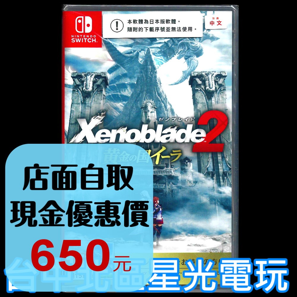 【NS原版片】☆ Switch 異度神劍2 黃金之國伊拉 ☆中文版全新品【台中星光電玩】-細節圖2