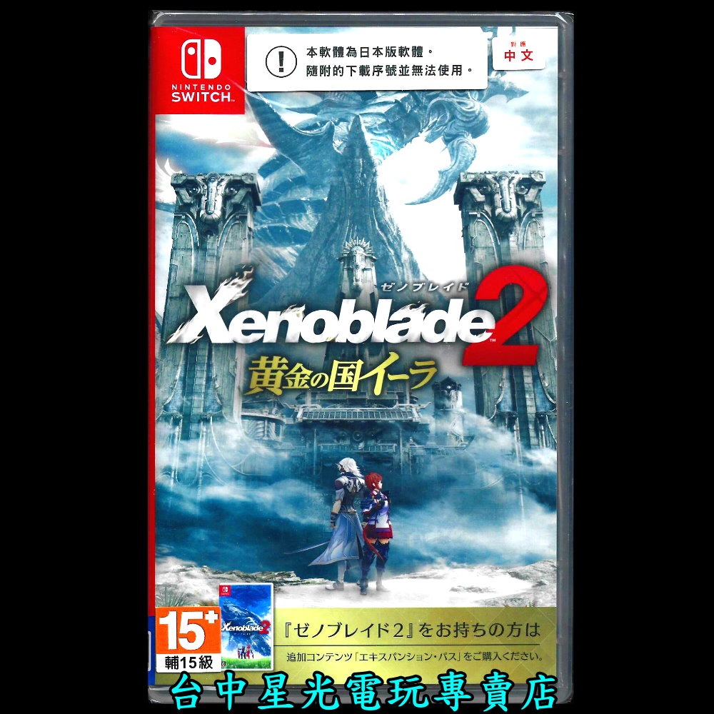 【NS原版片】☆ Switch 異度神劍2 黃金之國伊拉 ☆中文版全新品【台中星光電玩】-細節圖3