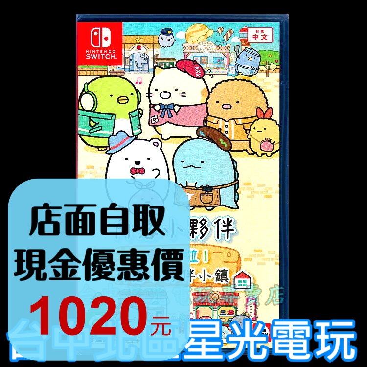 現貨【NS原版片】☆ Switch 角落小夥伴 集合啦 角落小夥伴小鎮 ☆中文版全新品【台中星光電玩】-細節圖2