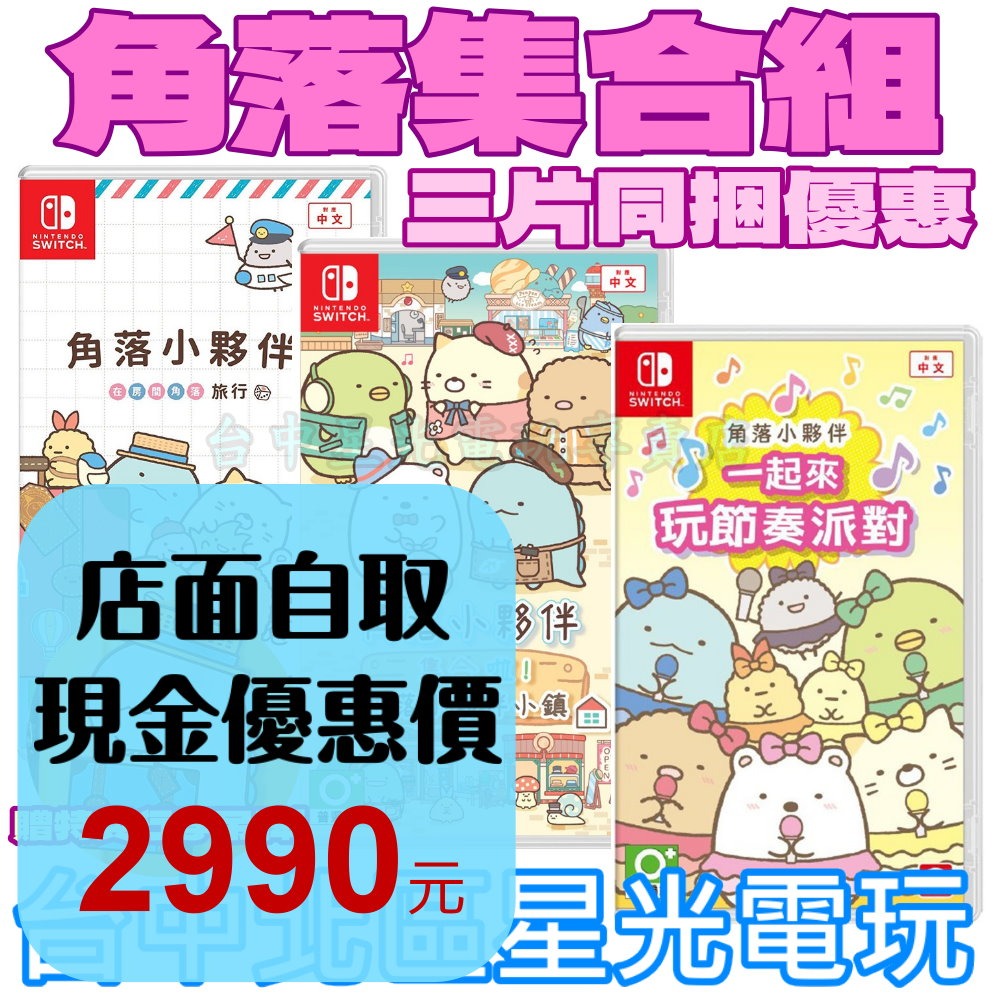 三片優惠【NS原版片】☆Switch 角落小夥伴 在房間角落旅行＋角落小夥伴小鎮＋一起來玩節奏派對☆中文版全新品【星光】-細節圖2