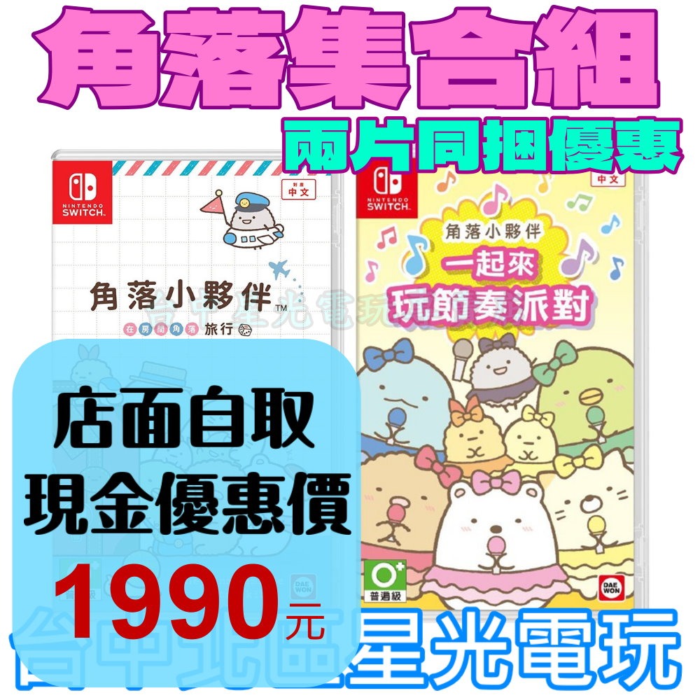 兩片優惠【NS原版片】☆Switch 角落小夥伴 在房間角落旅行＋一起來玩節奏派對☆中文版全新品【星光】-細節圖2