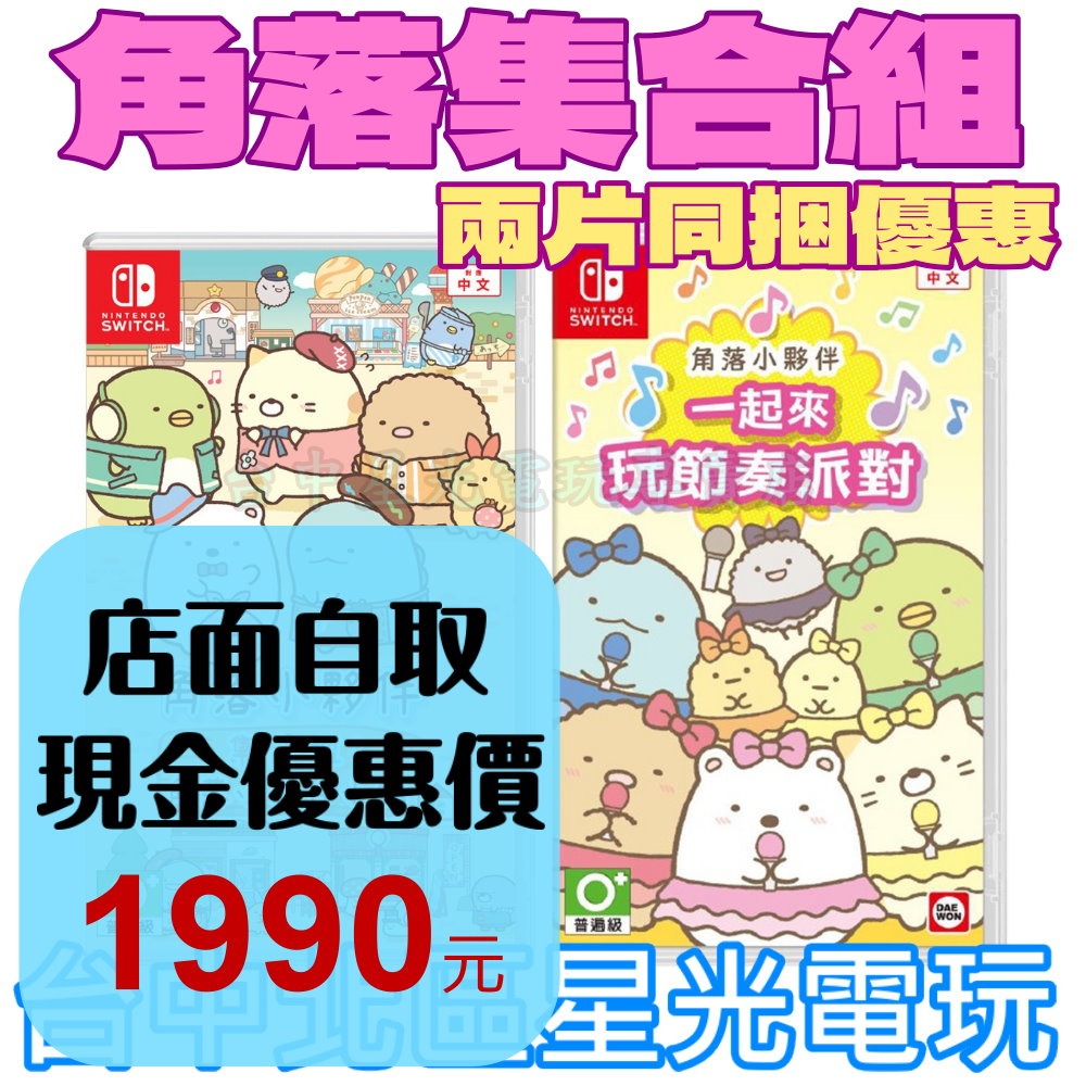 兩片優惠【NS原版片】☆Switch 角落小夥伴 角落小夥伴小鎮＋一起來玩節奏派對☆中文版全新品【星光】-細節圖2