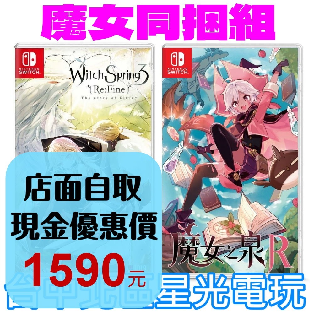 魔女同捆組【NS原版片】☆ Switch 魔女之泉R＋魔女之泉3 Re:Fine ☆ 中文版全新品【台中星光電玩】-細節圖2