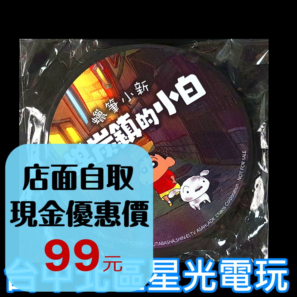 【特典商品】☆ Switch 蠟筆小新 煤炭鎮的小白 PVC杯墊 不含遊戲 ☆ 全新品【台中星光電玩】-細節圖2