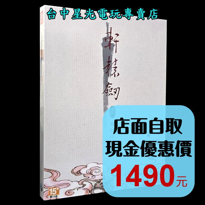 現貨【NS原版片】☆ Switch 軒轅劍參 軒轅劍3 雲和山的彼端 完全版 中文版全新品 ☆【台中星光電玩】-細節圖2