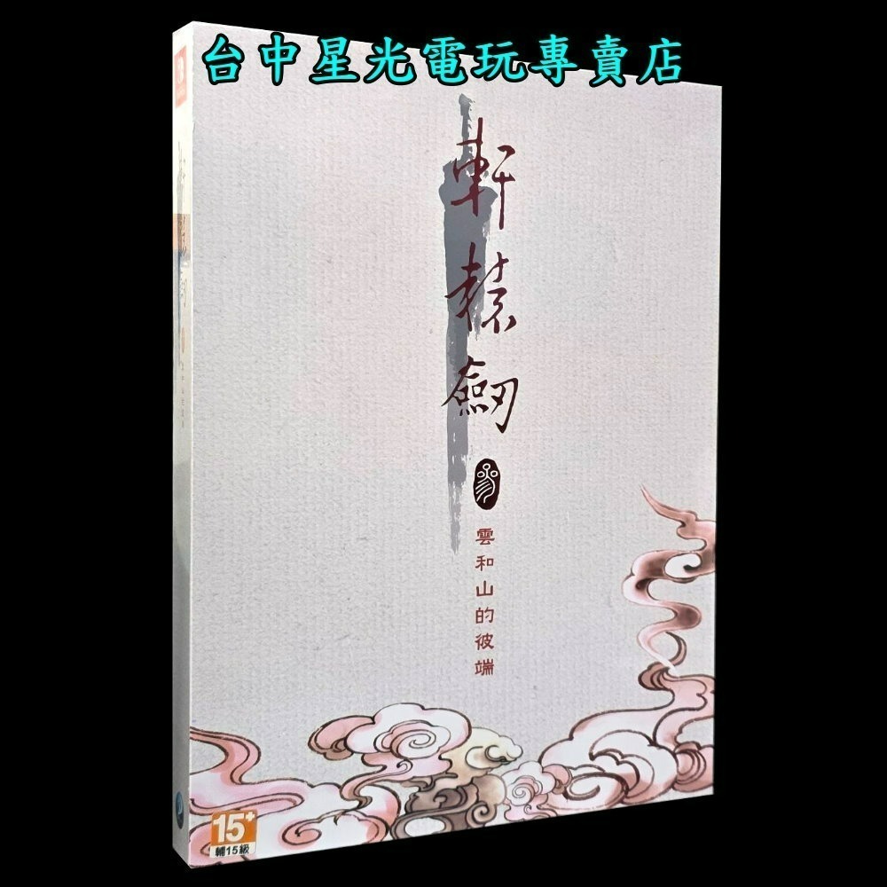 現貨【NS原版片】☆ Switch 軒轅劍參 軒轅劍3 雲和山的彼端 完全版 中文版全新品 ☆【台中星光電玩】-細節圖3