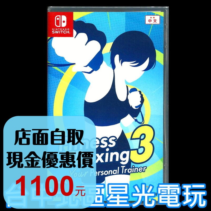 現貨【NS原版片】☆ Switch 健身拳擊3 你的私人教練 ☆ 中文版全新品【台中星光電玩】-細節圖2