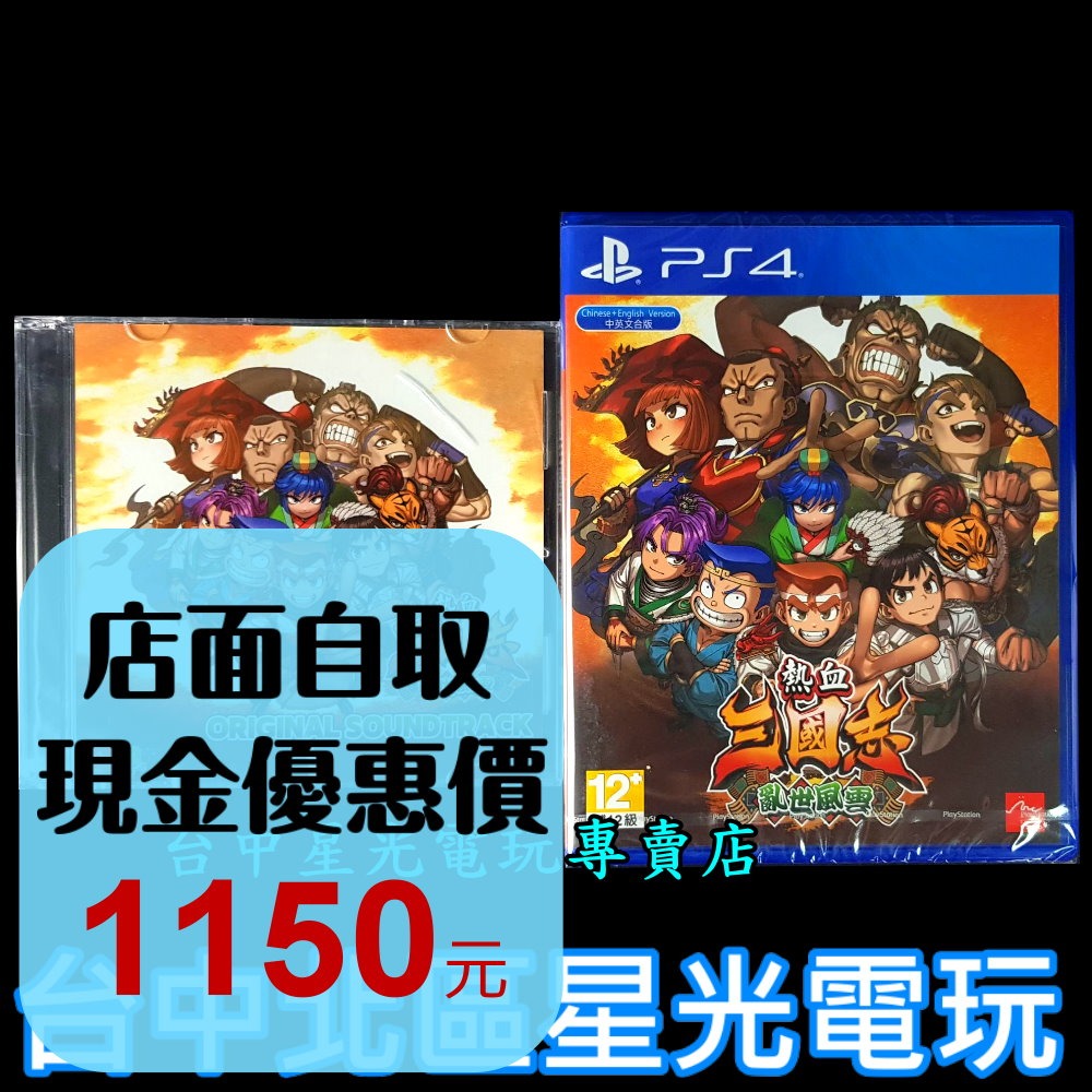含特典原聲帶CD【PS4原版片】☆ 熱血三國志 亂世風雲 ☆ 中文版全新品【台中星光電玩】-細節圖2