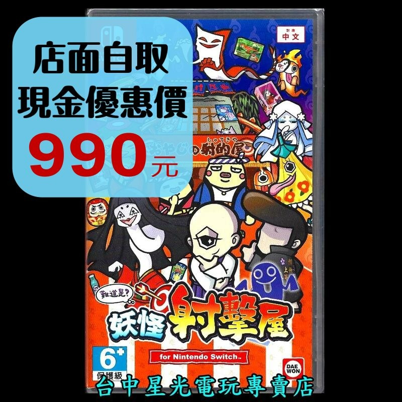 【NS原版片】☆ Switch 難道是？妖怪射擊屋 難不成 妖怪的射擊屋 ☆ 中文版全新品【台中星光電玩】-細節圖2