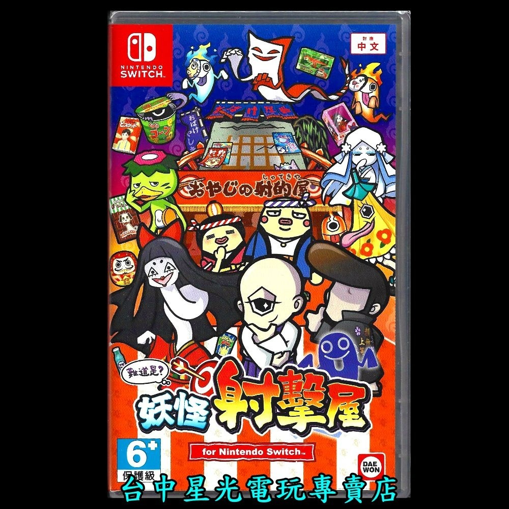 【NS原版片】☆ Switch 難道是？妖怪射擊屋 難不成 妖怪的射擊屋 ☆ 中文版全新品【台中星光電玩】-細節圖3