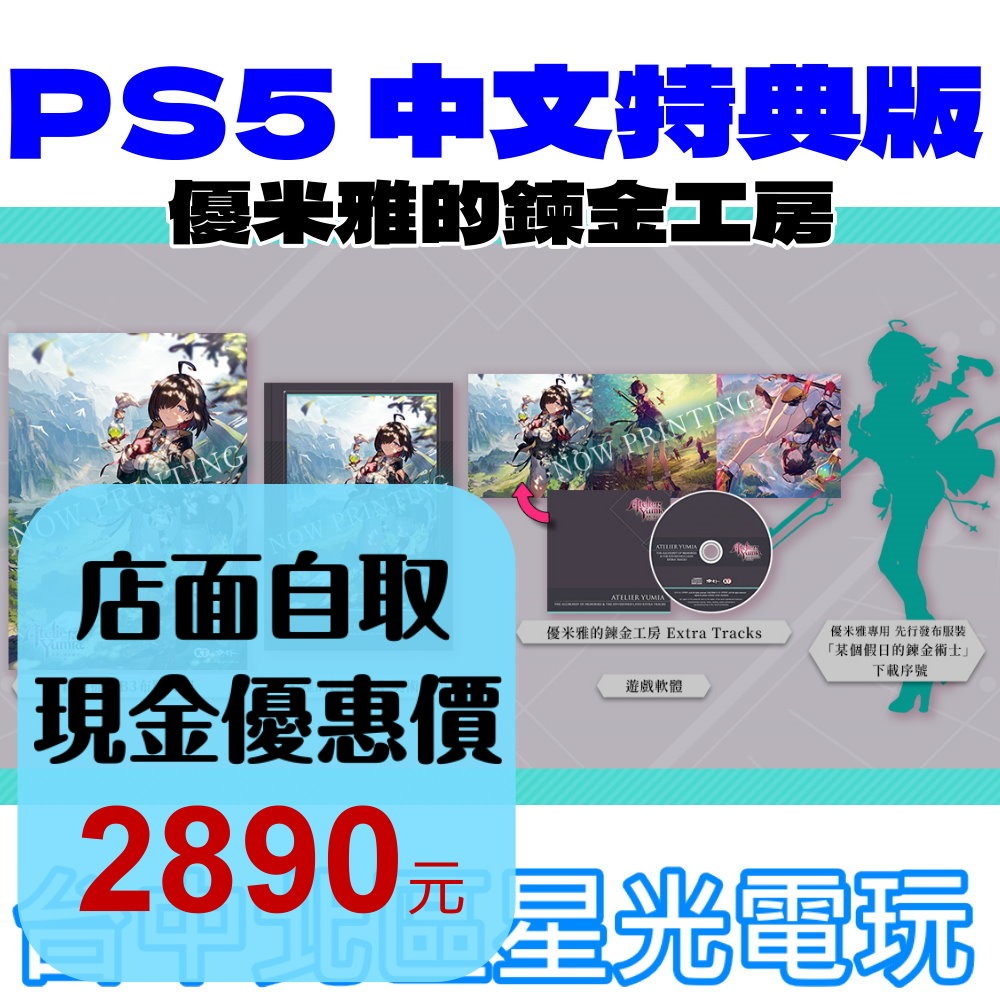 特典版 預購2025/3/21【PS5原版片】優米雅的鍊金工房 追憶之鍊金術士與幻創之地 中文版全新品【星光】-細節圖2