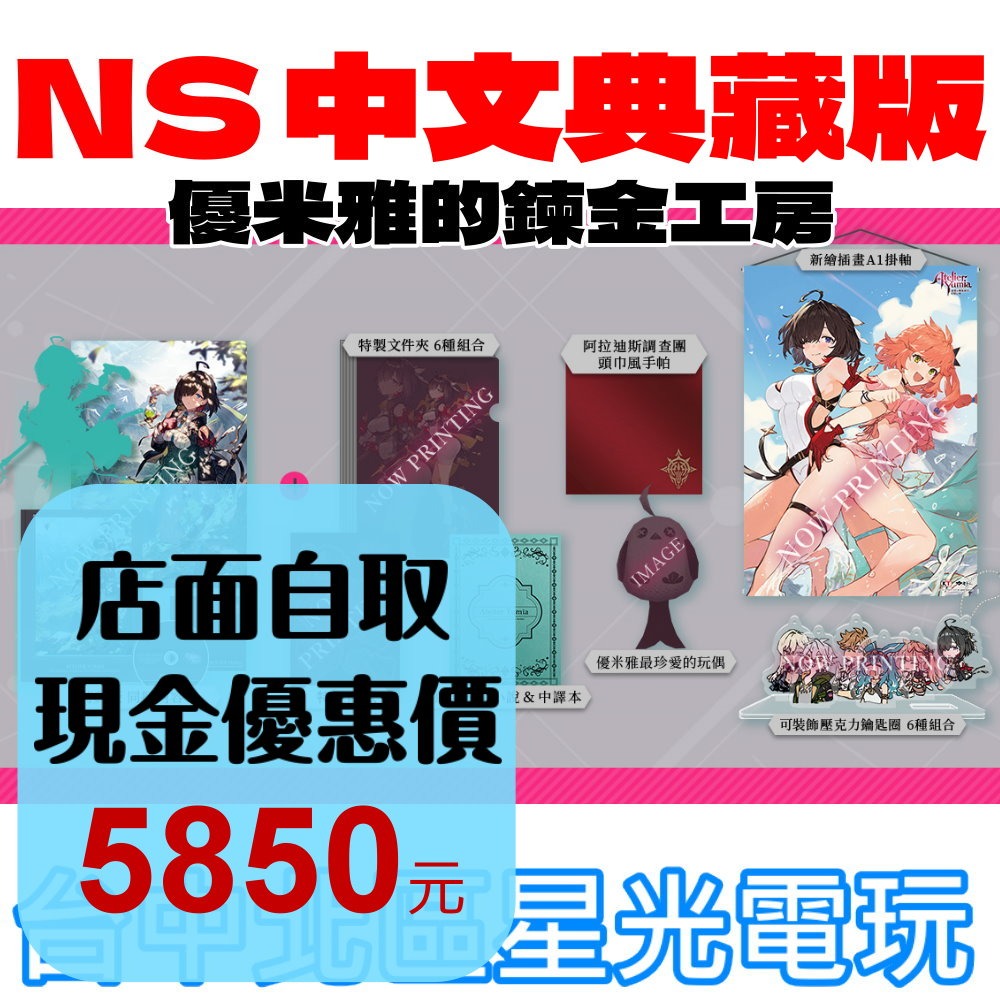 典藏版 預購2025/3/21【NS原版片】Switch 優米雅的鍊金工房 追憶之鍊金術士與幻創之地 中文版全新【星光】-細節圖2