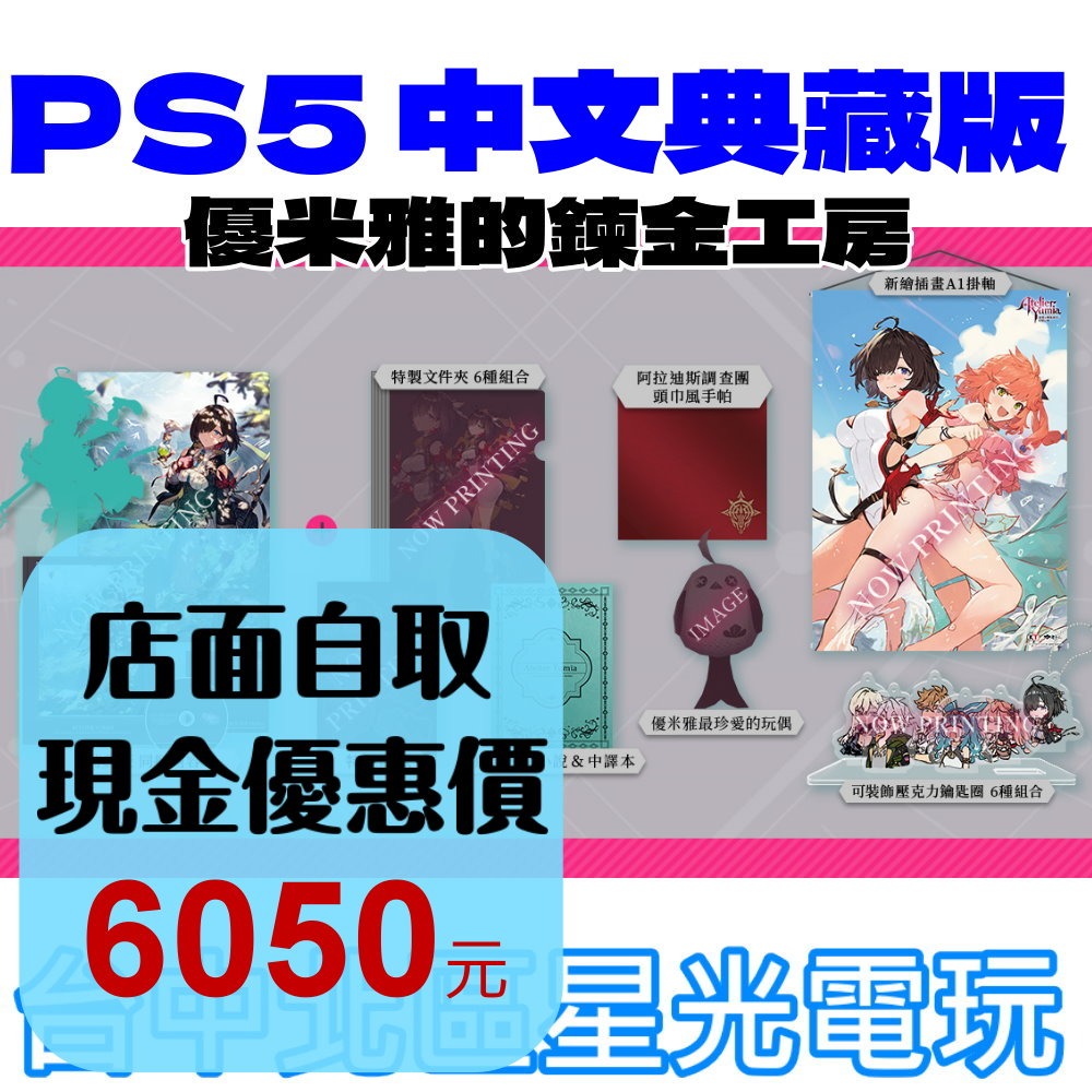 典藏版 預購2025/3/21【PS5原版片】優米雅的鍊金工房 追憶之鍊金術士與幻創之地 中文版全新品【星光】-細節圖2