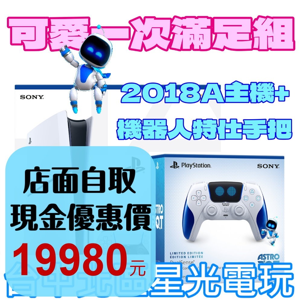 【PS5主機】☆ SONY 2018A Slim版 光碟機＋ASTRO BOT 特仕版無線控制器 ☆中文版全新品【星光】-細節圖2