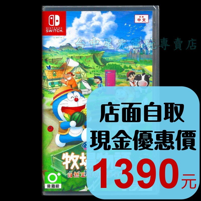 現貨【NS原版片】☆ Switch 哆啦A夢 牧場物語 自然王國與和樂家人 ☆中文版全新品【台中星光電玩】-細節圖2