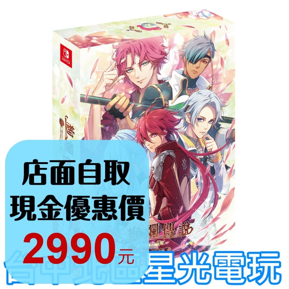 限定版 含特典 預購12/26【NS原版片】☆ Switch 絢爛傳說 女性向戀愛冒險 ☆ 中文版全新品【台中星光電玩】-細節圖2