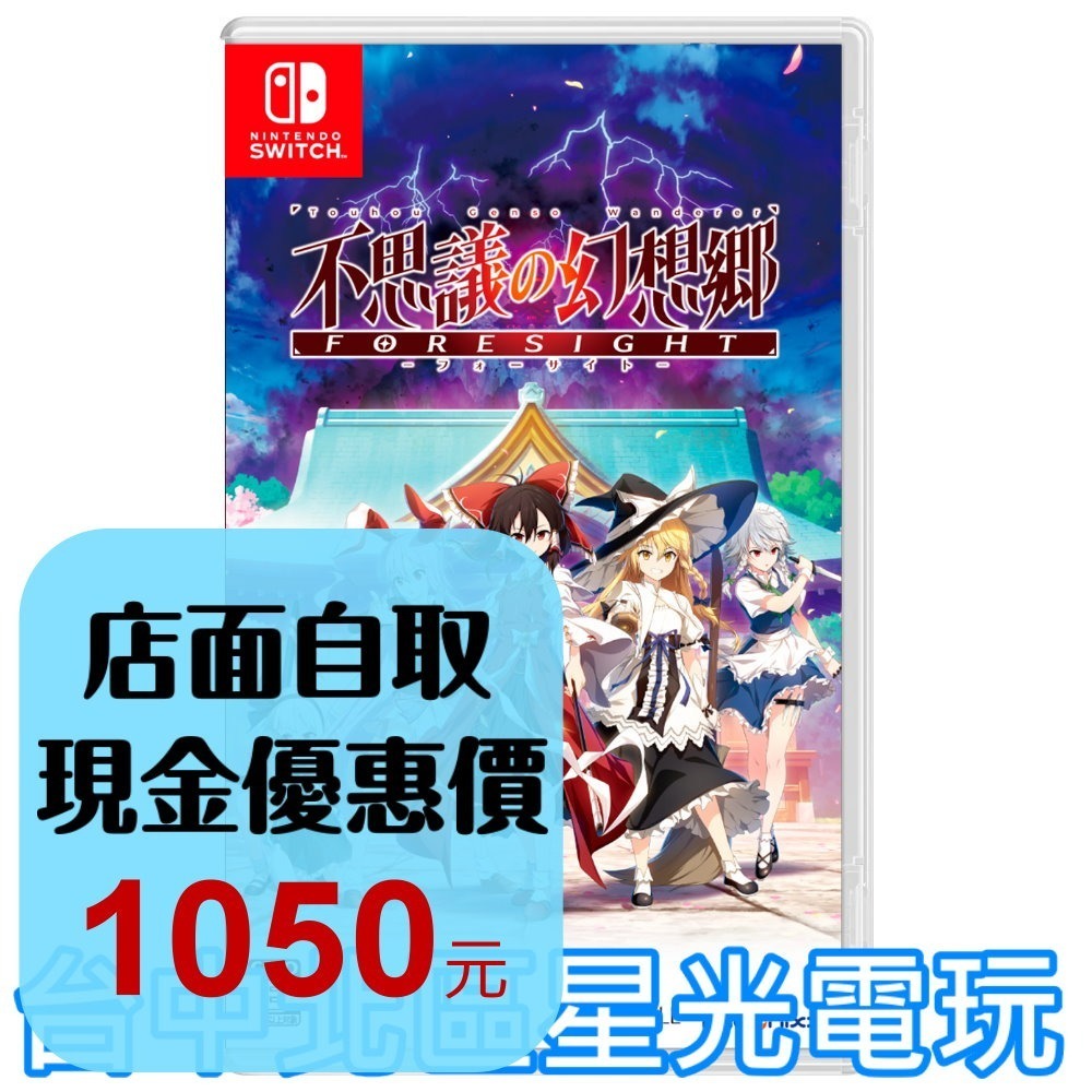 預購11/28【NS原版片】☆ Switch 不可思議的幻想鄉 FORESIGHT 東方 ☆ 中文版全新品【星光電玩】-細節圖2
