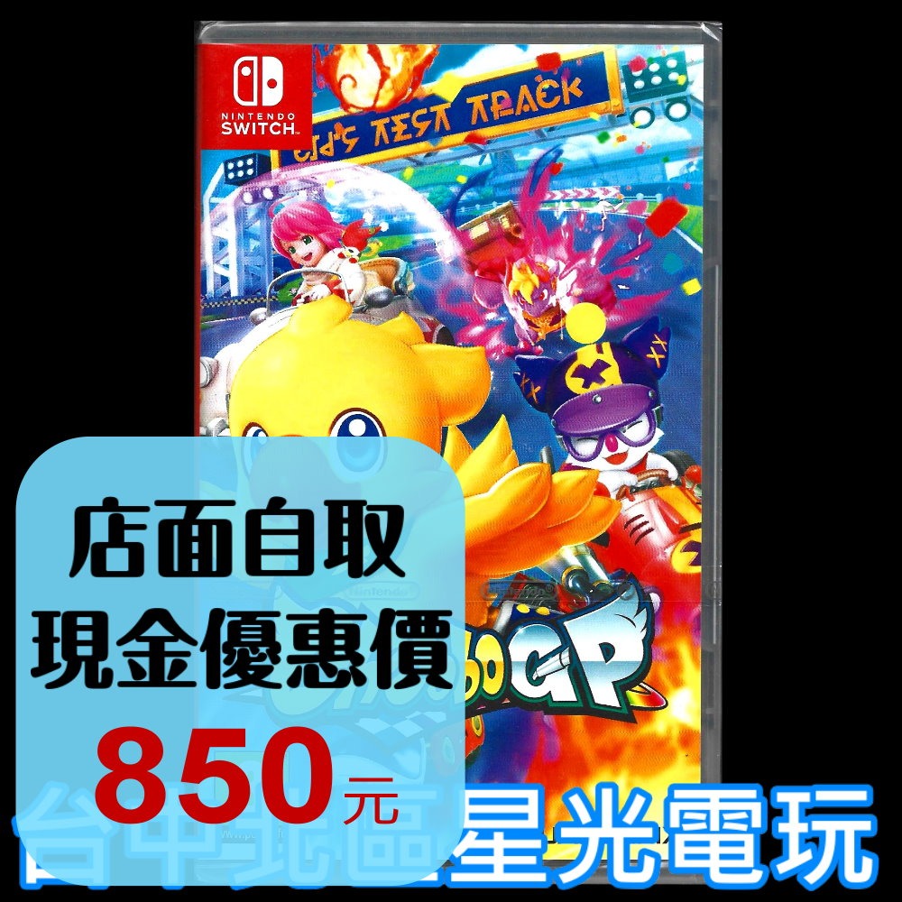 【NS原版片】☆ Switch 巧可啵GP 大賽車 陸行鳥賽車 ☆ 中文版全新品【台中星光電玩】-細節圖2