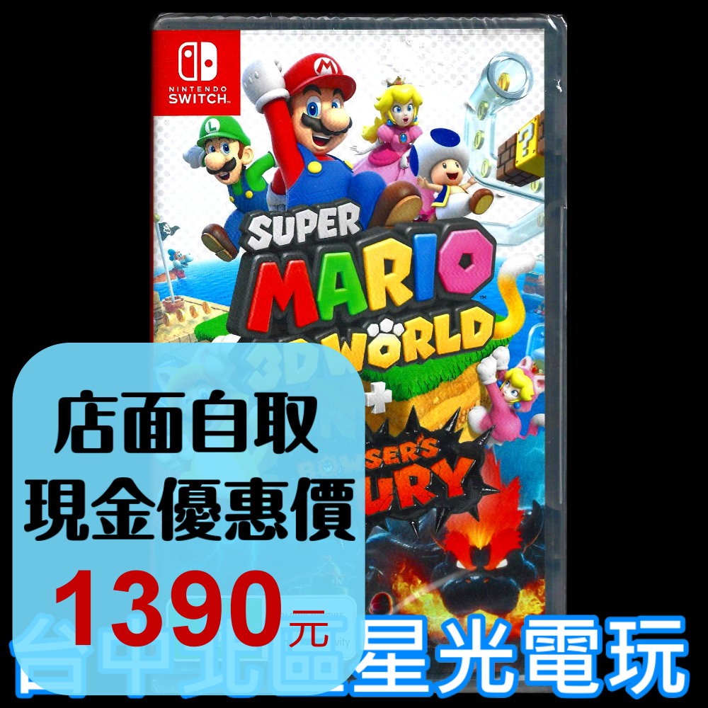 現貨【NS原版片】☆ Switch 超級瑪利歐 3D世界＋狂怒世界 ☆中文版全新品【台中星光電玩】-細節圖2