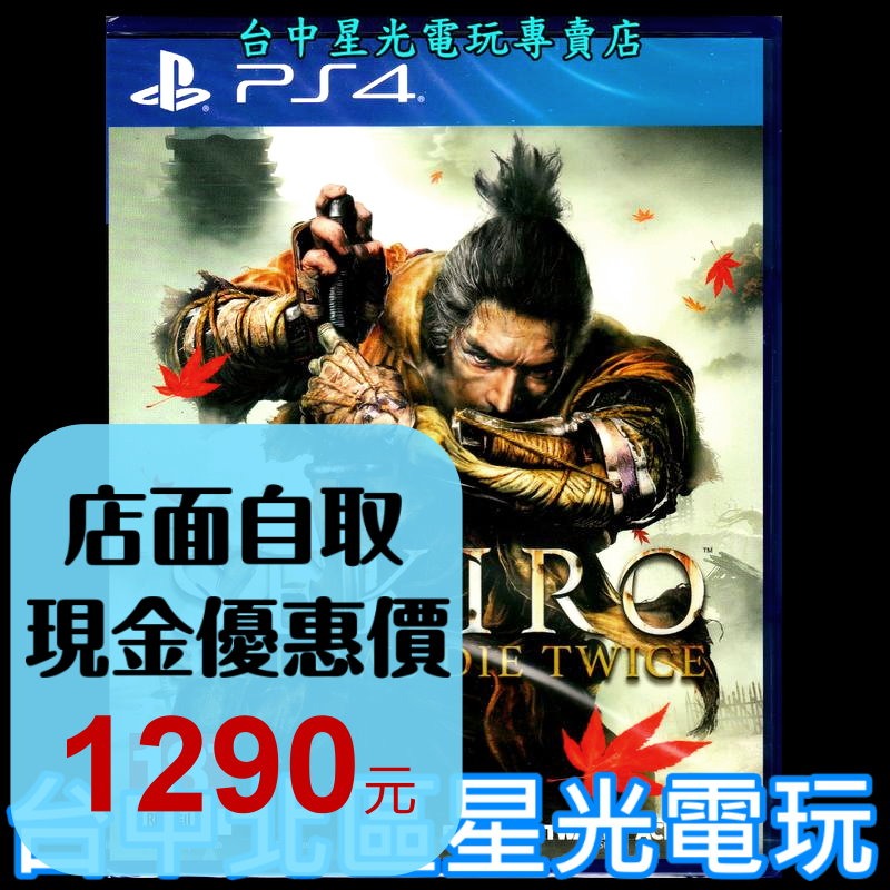 現貨【PS4原版片】☆ 隻狼 暗影雙死 SEKIRO ☆中文版全新品【台中星光電玩】-細節圖2