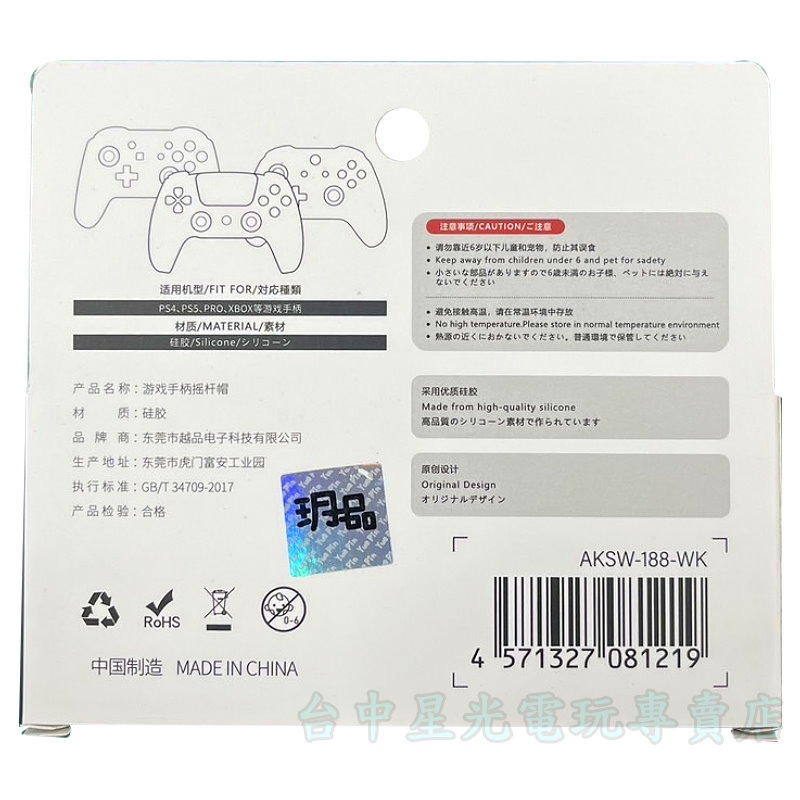 【NS PRO PS4 PS5手把】阿吉托摩 AKSW-188-WK 黑神話 悟空 類比套 搖桿保護套 類比帽【星光】-細節圖4