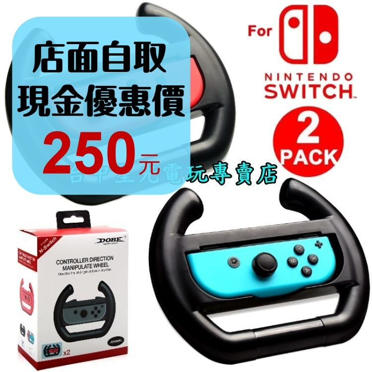 現貨【NS週邊】☆ DOBE Switch Joy-Con 黑色 方向盤 2入組 ☆【瑪利歐賽車8】台中星光電玩-細節圖2