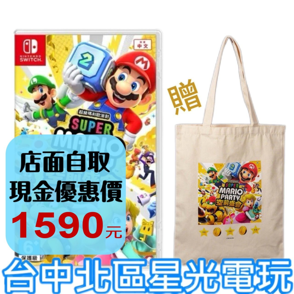 含特典帆布袋【NS原版片】☆ Switch 超級瑪利歐派對 空前盛會 瑪莉歐派對 多人同樂 ☆ 中文版全新品【星光電玩】-細節圖2