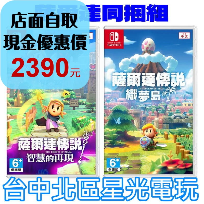薩爾達同捆組【NS原版片】☆ Switch 薩爾達傳說 智慧的再現＋薩爾達傳說 織夢島 ☆ 中文版全新品【星光電玩】-細節圖2
