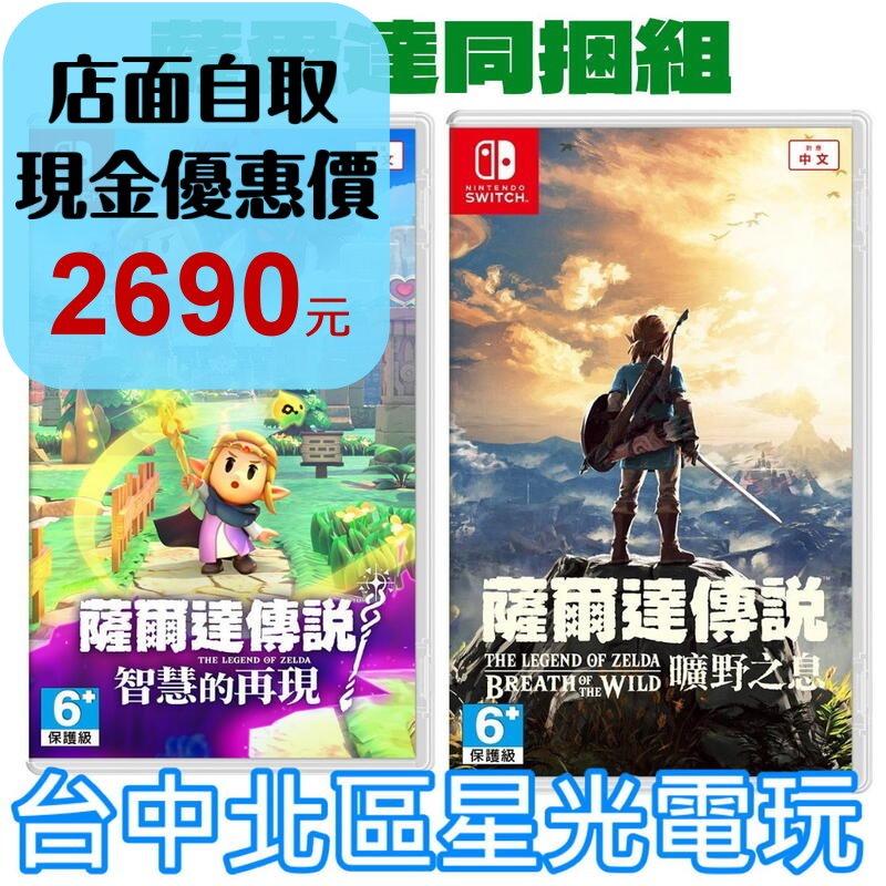 薩爾達同捆組【NS原版片】☆ Switch 薩爾達傳說 智慧的再現＋薩爾達傳說 曠野之息 ☆ 中文版全新品【星光電玩】-細節圖2