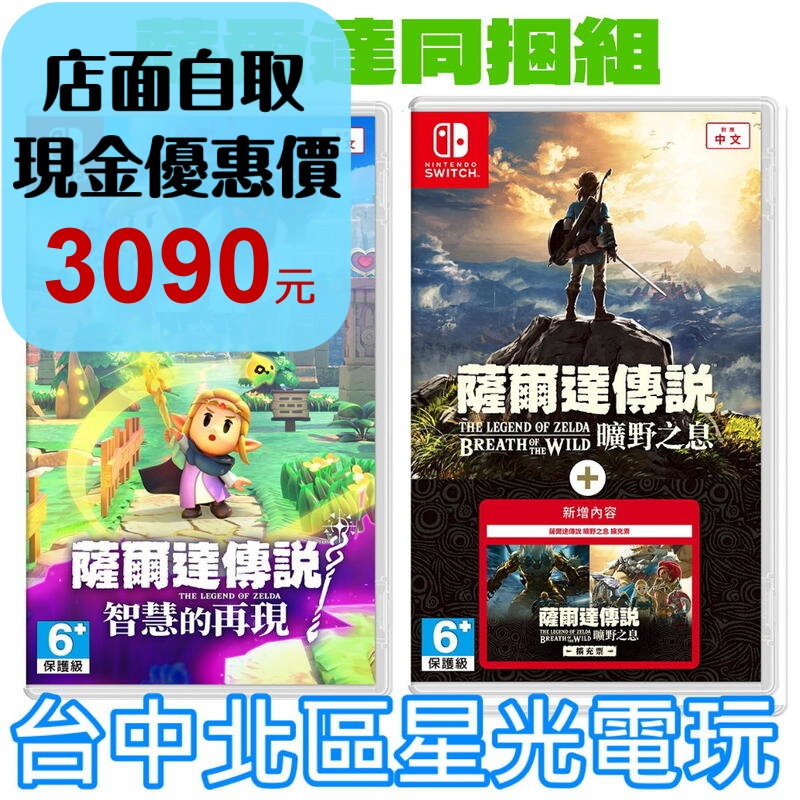 薩爾達同捆組【NS原版片】☆ Switch 薩爾達傳說 智慧的再現＋薩爾達傳說 曠野之息含擴充票 ☆中文版全新品【星光】-細節圖2