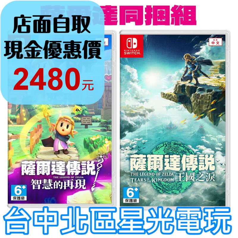 薩爾達同捆組【NS原版片】☆ Switch 薩爾達傳說 智慧的再現＋薩爾達傳說 王國之淚 ☆ 中文版全新品【星光電玩】-細節圖2