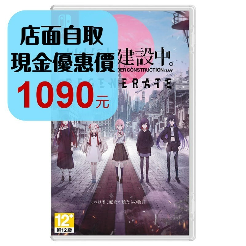 含特典 預購3/13【NS原版片】☆ Switch 神椿市建設中。REGENERATE ☆ 中文版全新品【星光】-細節圖2