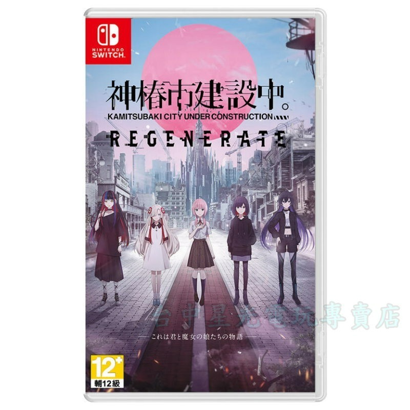 含特典 預購3/13【NS原版片】☆ Switch 神椿市建設中。REGENERATE ☆ 中文版全新品【星光】-細節圖3