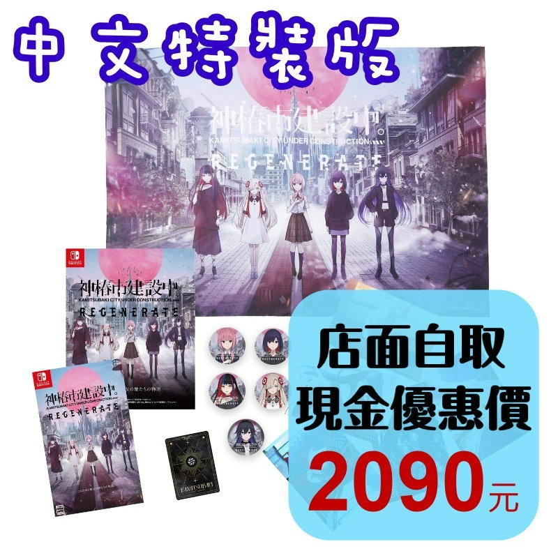 特裝版 預購2025年2月【NS原版片】☆Switch 神椿市建設中。REGENERATE☆中文版全新品【台中星光】-細節圖2