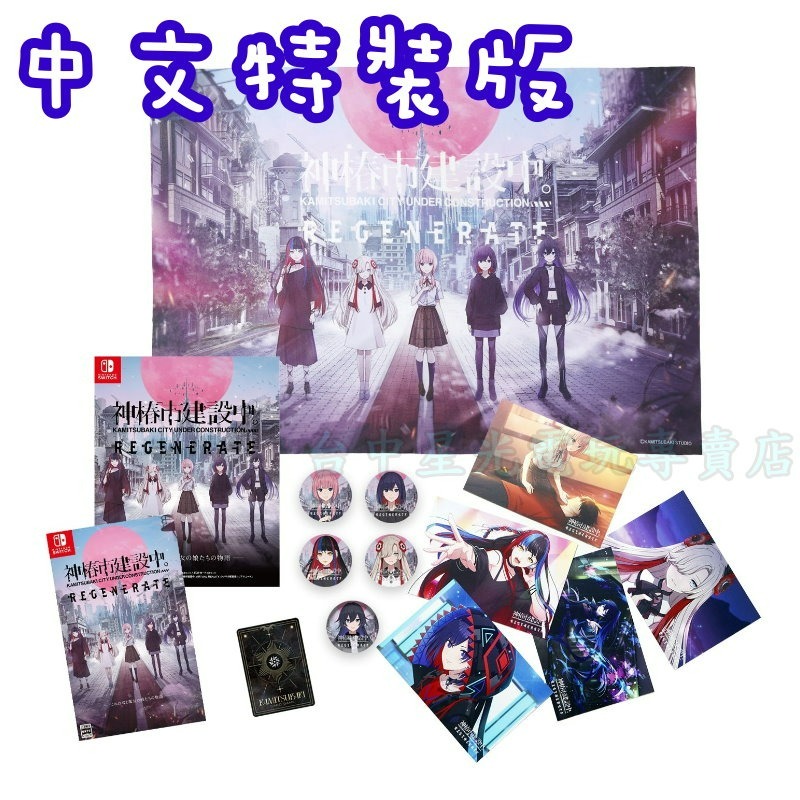 特裝版 預購2025年2月【NS原版片】☆Switch 神椿市建設中。REGENERATE☆中文版全新品【台中星光】-細節圖3