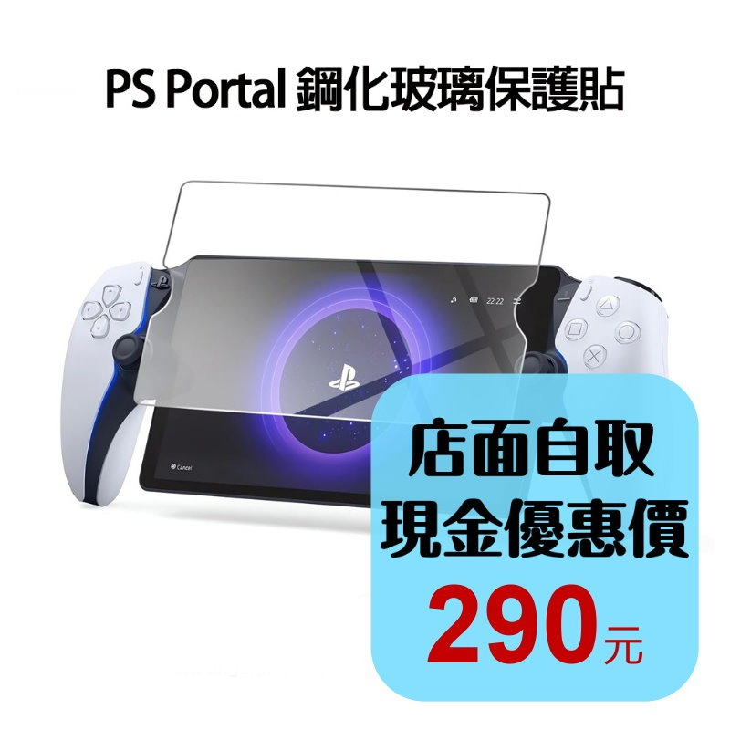 Portal【PS5週邊】☆ 防爆 主機專用 鋼化玻璃螢幕保護貼 裸裝無盒 ☆【台中星光電玩】-細節圖2