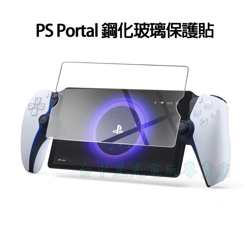 Portal【PS5週邊】☆ 防爆 主機專用 鋼化玻璃螢幕保護貼 裸裝無盒 ☆【台中星光電玩】-細節圖3