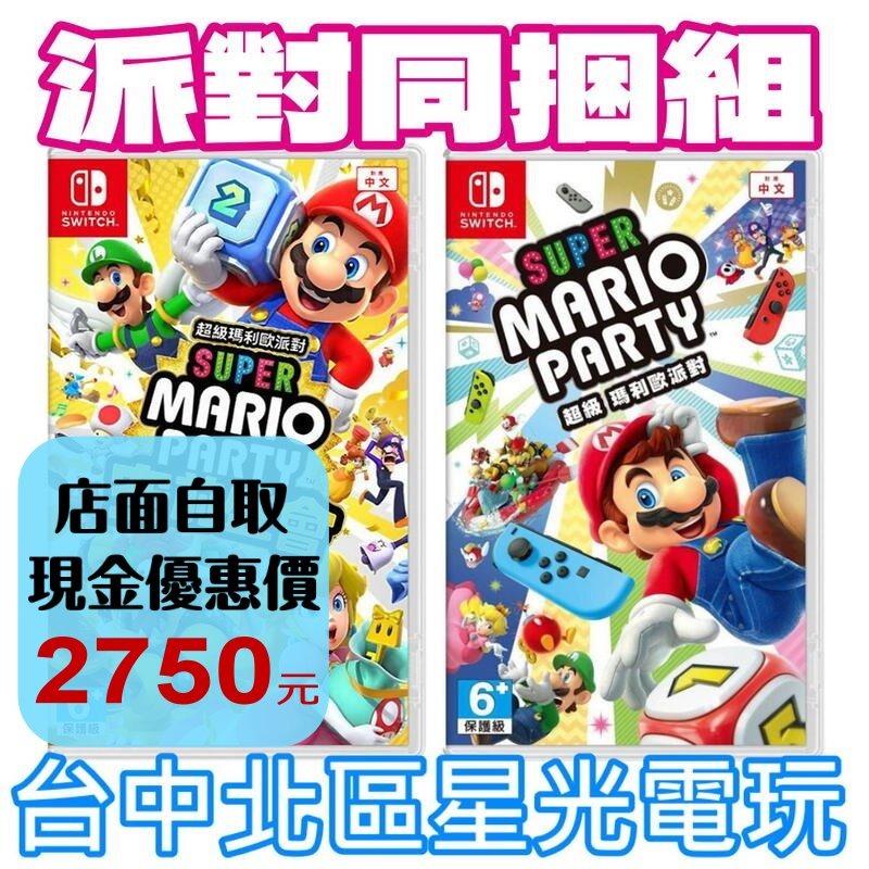 派對同捆組【NS原版片】☆Switch 超級瑪利歐派對 空前盛會＋初代派對 ☆中文版全新品【星光電玩】-細節圖2