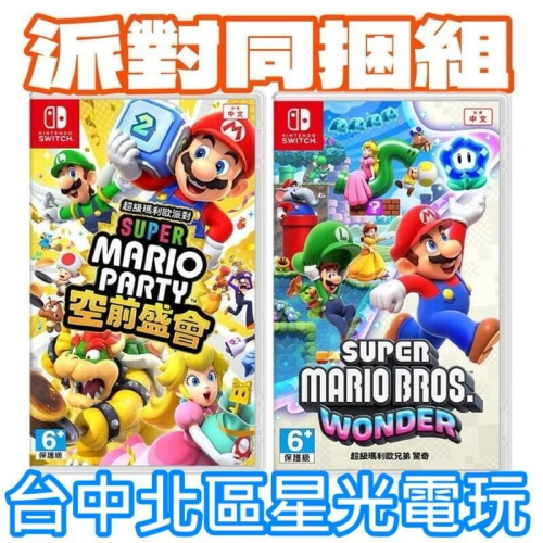 派對同捆組【NS原版片】☆Switch 超級瑪利歐派對 空前盛會＋驚奇 ☆中文版全新品【星光電玩】