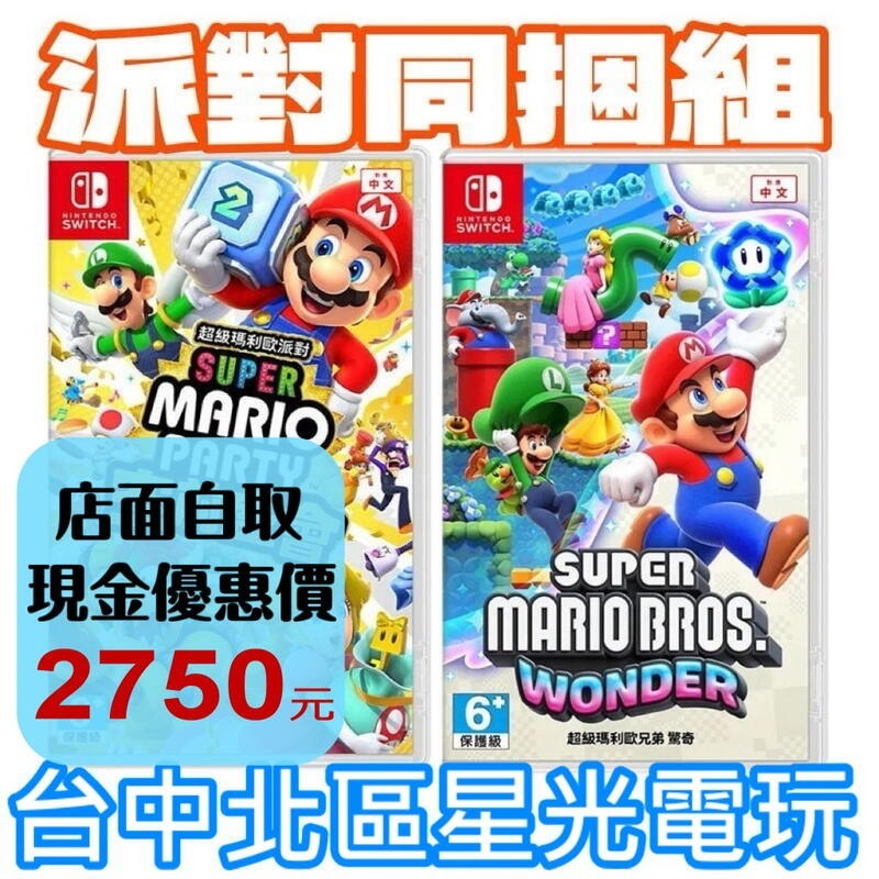派對同捆組【NS原版片】☆Switch 超級瑪利歐派對 空前盛會＋驚奇 ☆中文版全新品【星光電玩】-細節圖2