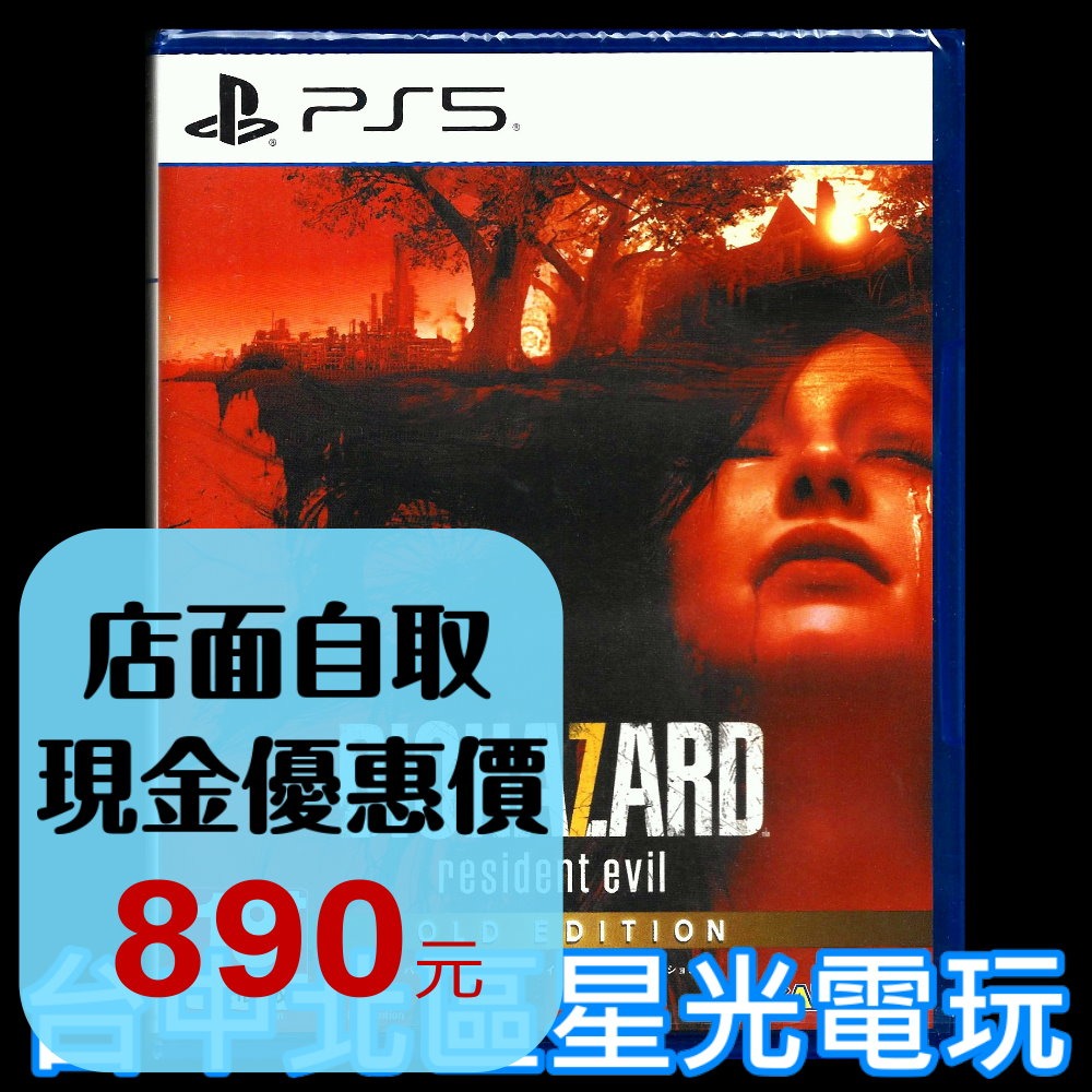 現貨【PS5原版片】☆ 惡靈古堡 7 重製版 RESIDENT EVIL 7  黃金版 ☆ 中文版全新品【台中星光電玩】-細節圖2