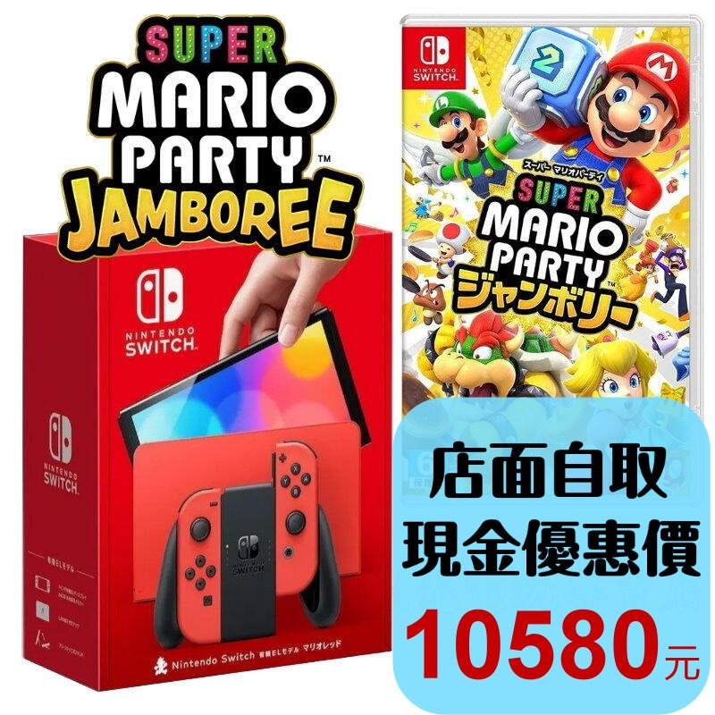 【Switch OLED 優惠組】☆ NS OLED 紅色主機＋瑪利歐派對3 空前盛會 瑪利歐亮麗紅☆【台灣公司貨】星光-細節圖2