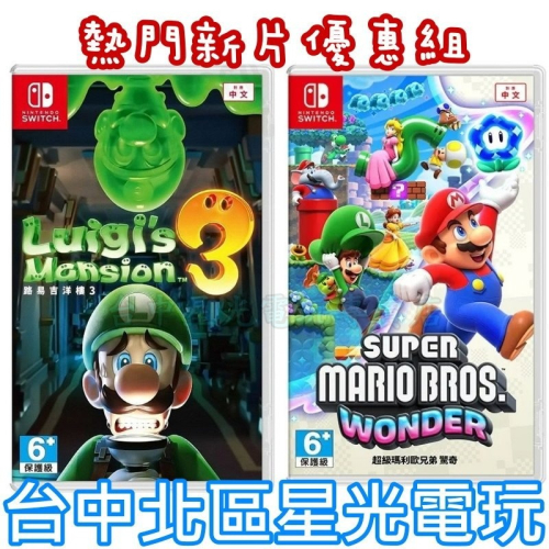 熱門優惠組【NS原版片】☆Switch 路憶及洋樓3 鬼屋3 ＋驚奇 ☆中文版全新品【星光電玩】