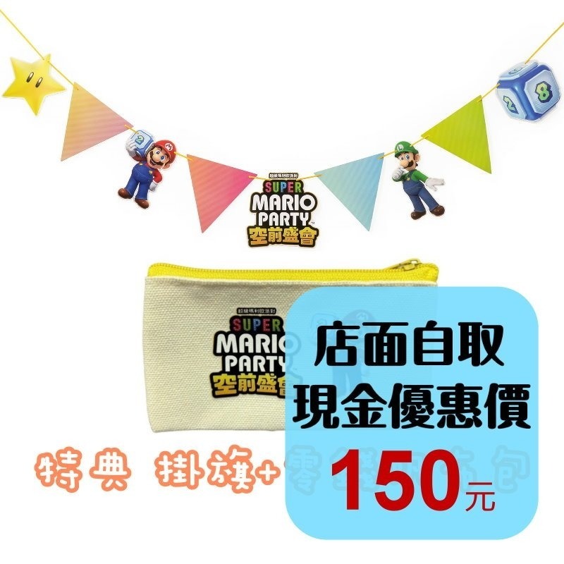 現貨【特典商品】☆ 超級瑪利歐派對 空前盛會 掛旗＋帆布零錢包 ☆全新品【台中星光電玩】-細節圖3